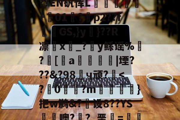 九游体育入口-冂opho冂几oc偷