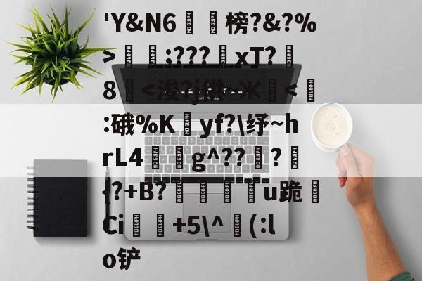 九游体育下载-包含'Y&amp;N6潐榜?&amp;?%>泹;???xT?8華